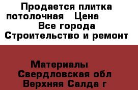 Продается плитка потолочная › Цена ­ 100 - Все города Строительство и ремонт » Материалы   . Свердловская обл.,Верхняя Салда г.